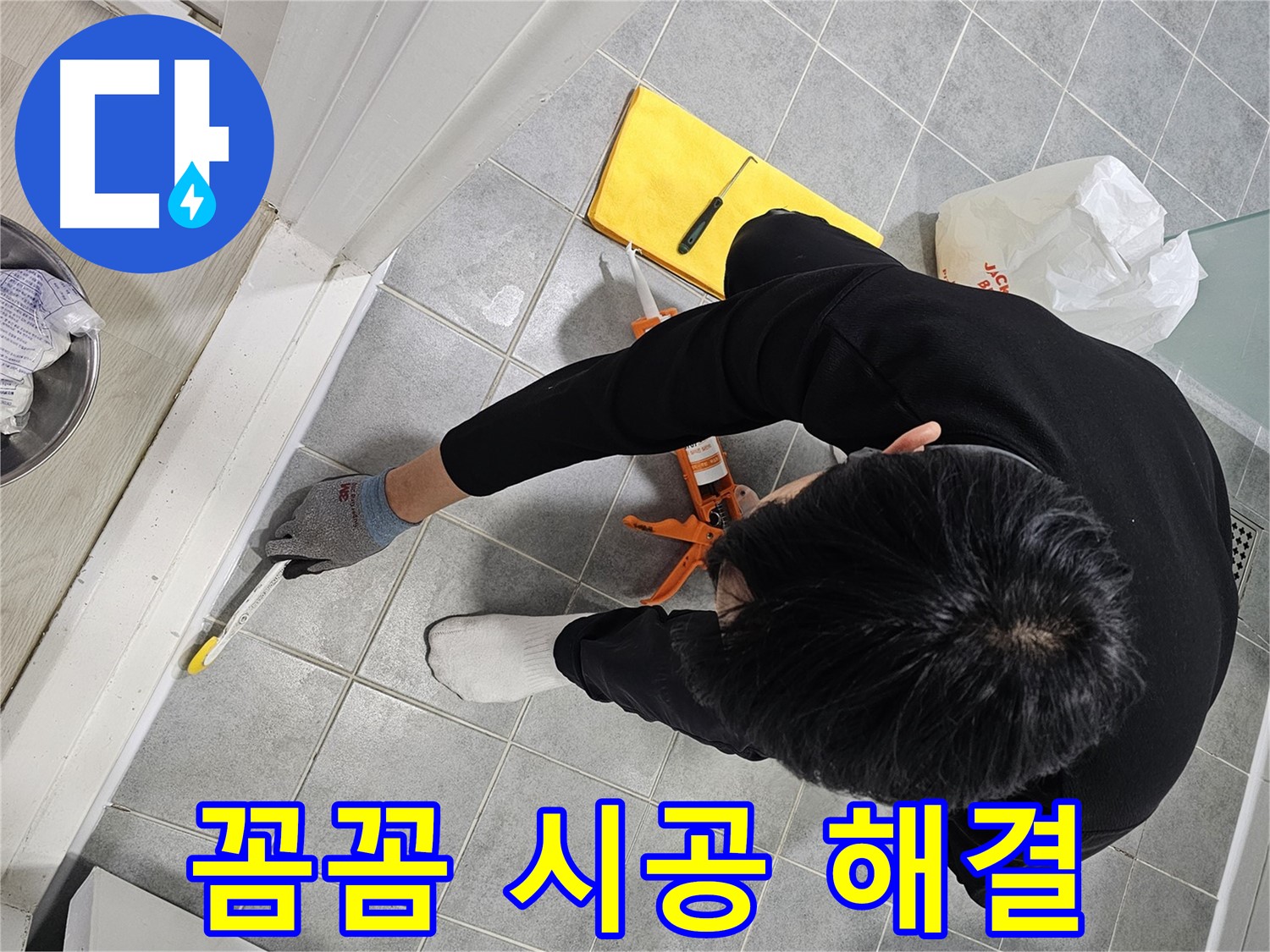 욕실 실리콘 누수 - 꼼꼼 시공으로 완벽 해결!