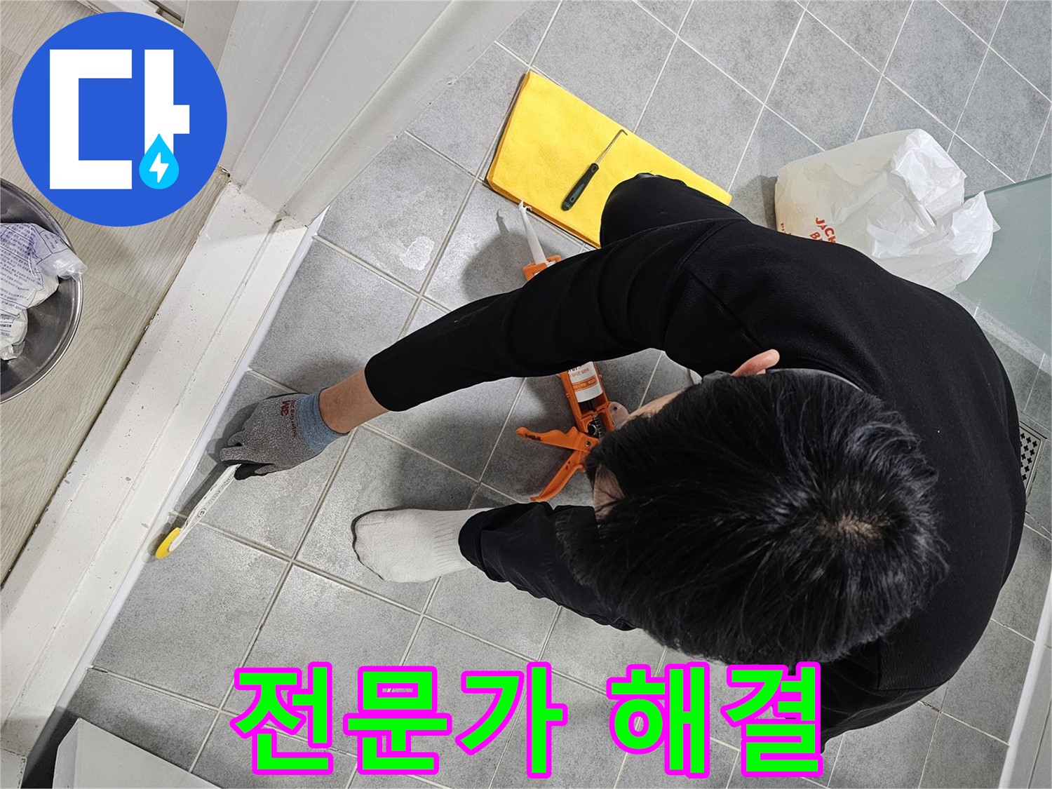 욕실 실리콘 누수 - 전문가의 완벽한 해결!