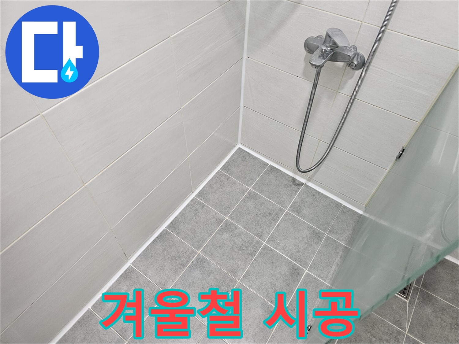욕실 실리콘 시공 - 겨울철 시공 시 주의사항을 확인하세요.