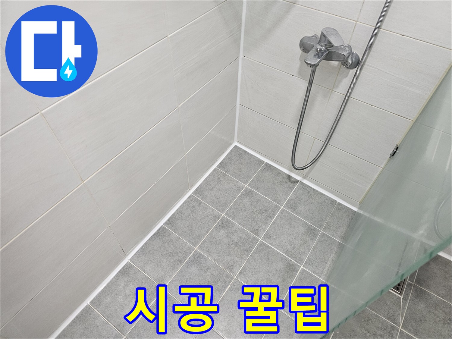 욕실 실리콘 시공 - 전문가가 알려주는 시공 꿀팁을 확인하세요.
