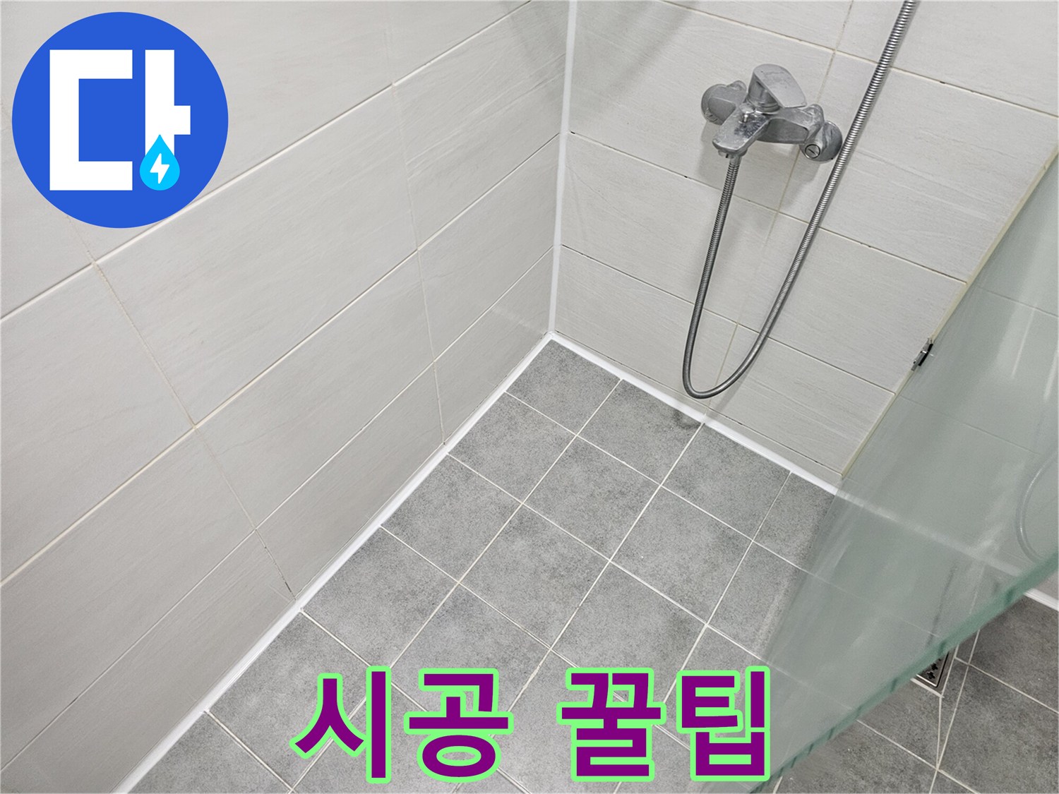 욕실 실리콘 시공 - 전문가가 알려주는 시공 꿀팁을 확인하세요.