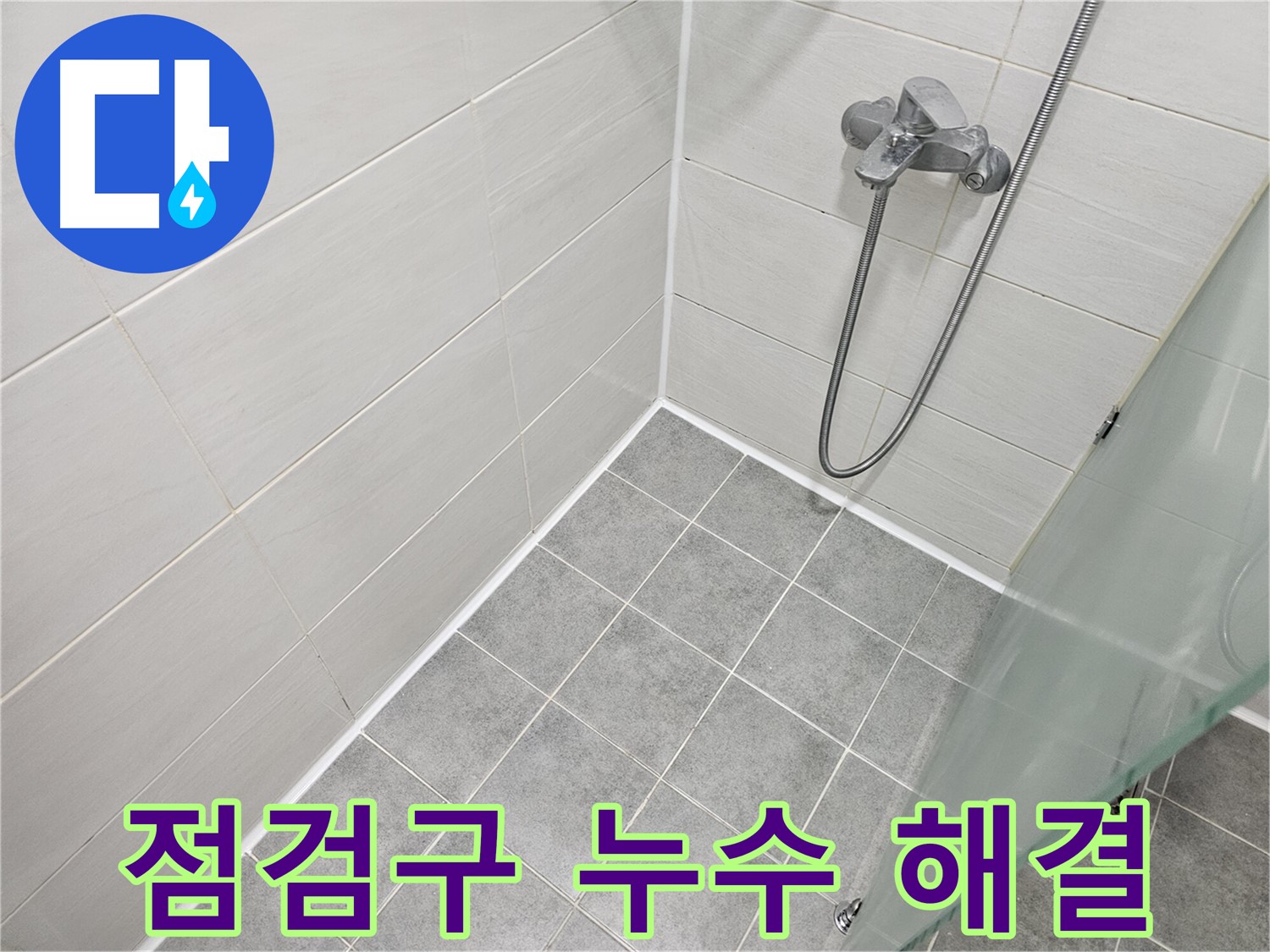 욕실 천장 점검구 누수 - 실리콘 시공으로 간단하게 해결해 드립니다.