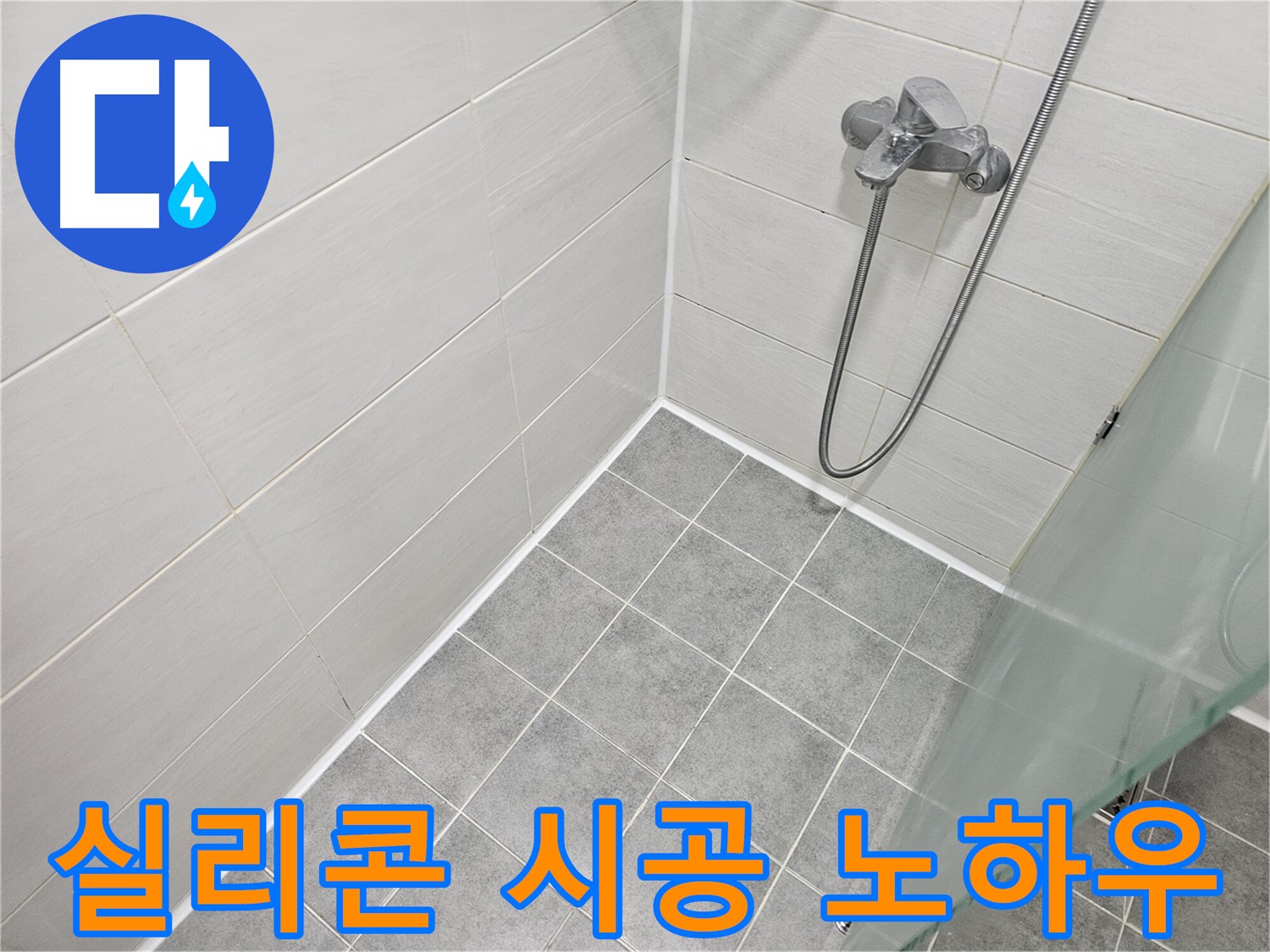 욕실 코너 누수 실리콘 시공 노하우 - 누수 전문가의 특별한 기술로 완벽하게 시공합니다.