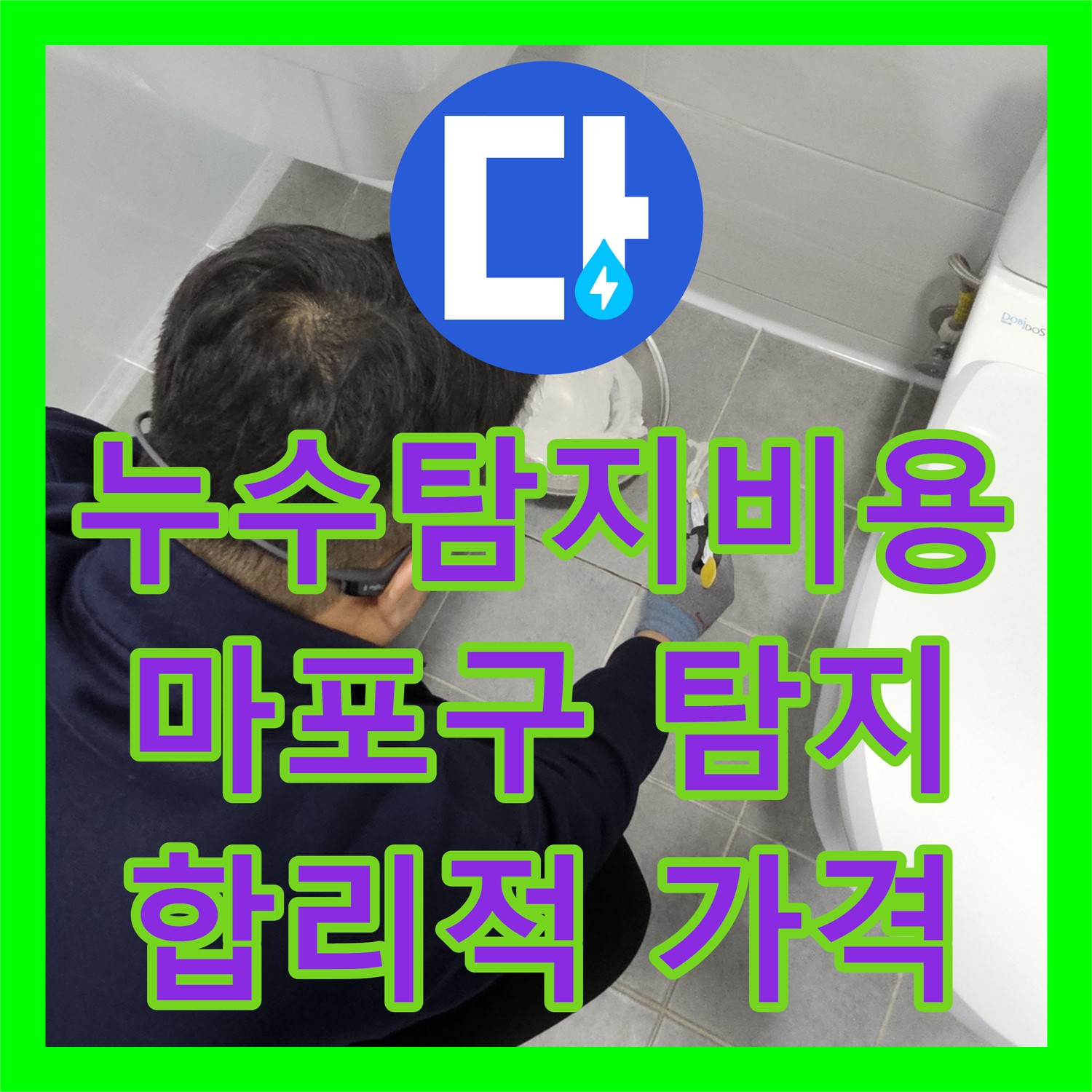 정밀 누수탐지로 숨은 원인 찾고 합리적인 누수탐지비용으로 해결 - 마포구
