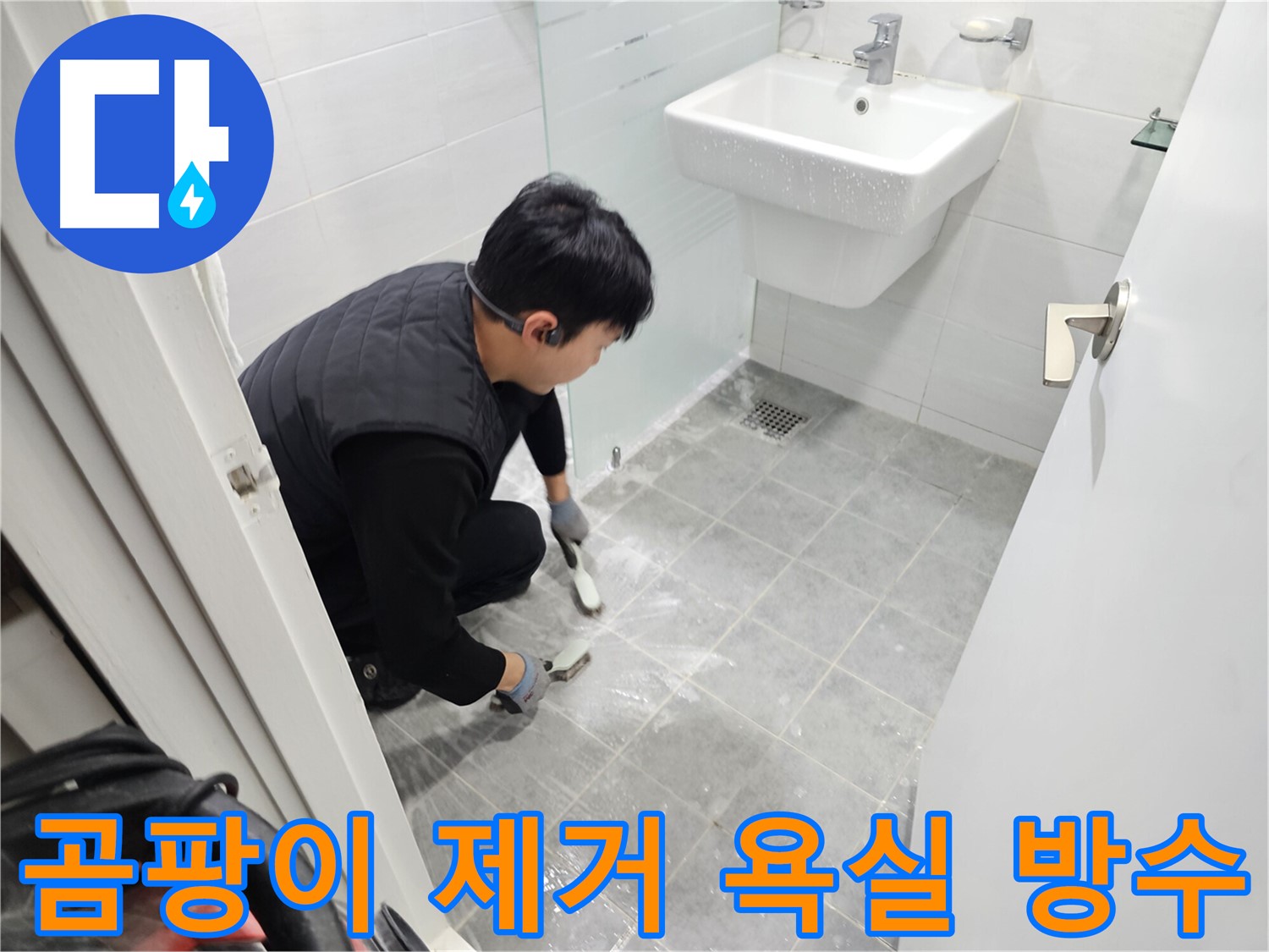 현대1차 아파트 욕실 - 곰팡이 제거 후 완벽한 욕실 방수 준비 완료! 이제 쾌적한 욕실을 만나보세요.