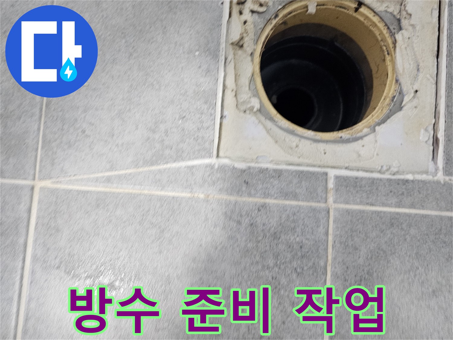 화장실 유가 주변 방수 공사를 위한 철저한 준비 - 완벽한 누수 차단을 위해
