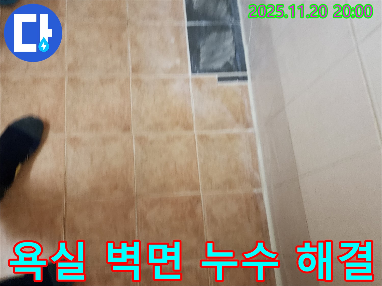 가산면 누수 - 욕실 벽면 누수 꼼꼼한 진단과 완벽한 시공으로 해결