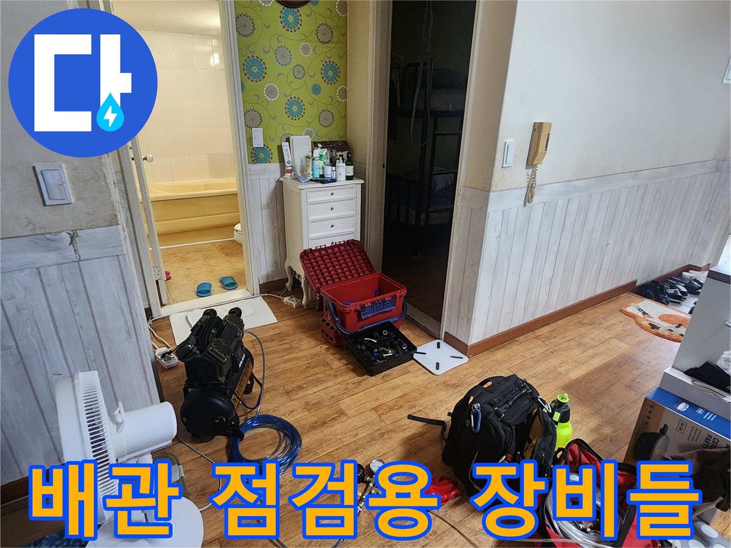 욕실 앞 거실 바닥에 준비된 누수 탐지용 공압기와 각종 배관 도구