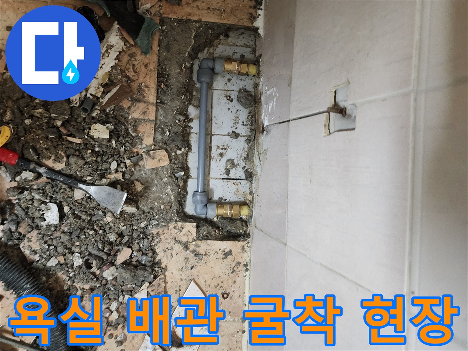 포천 가산면-욕실 바닥 타일을 제거하고 드러난 노후 배관 연결 부위 모습