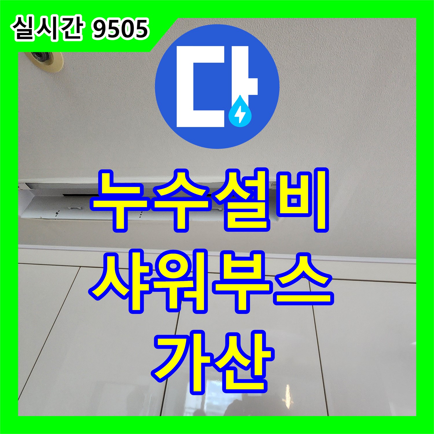가산면 누수설비, 샤워부스 누수 완벽 보수, 이제 맘 놓고 샤워하세요!