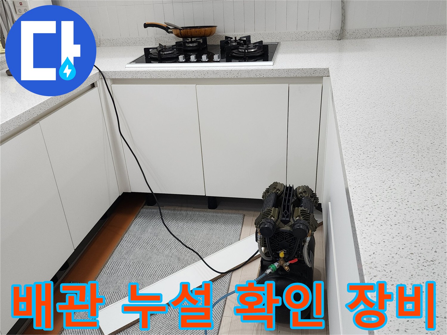 압력 측정을 위해-싱크대 밑에 배치된 컴프레서와 에어 호스