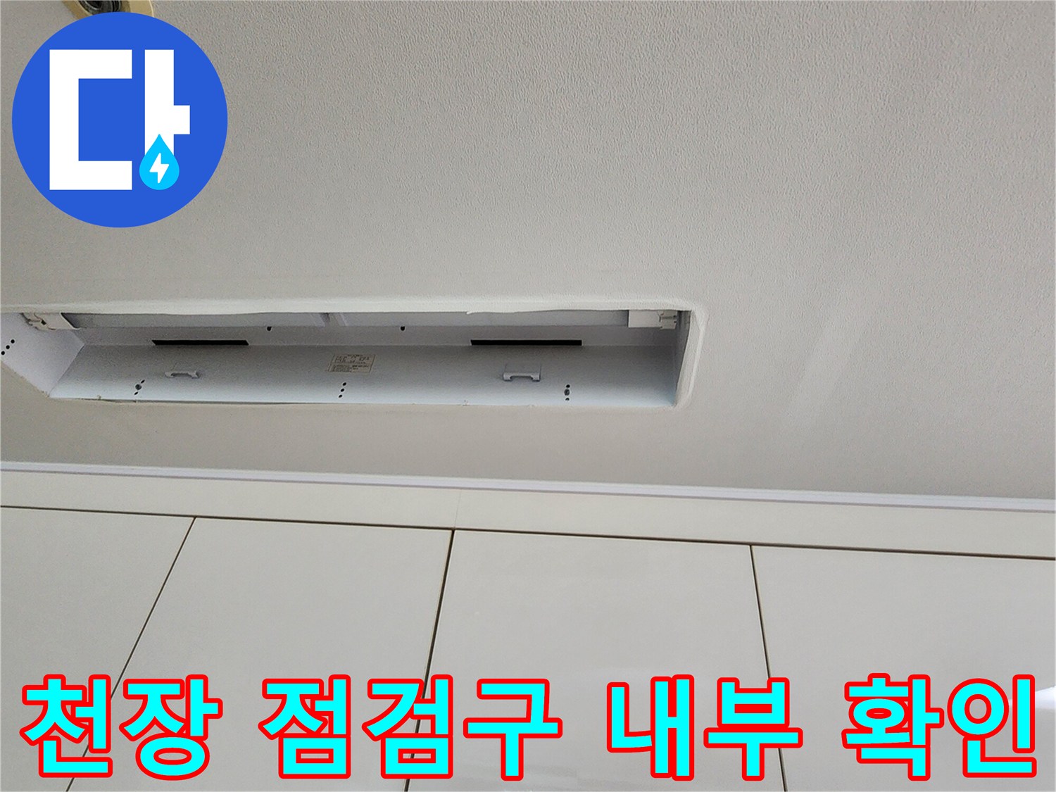 점검구를 통해 들여다본 천장 안쪽 공간