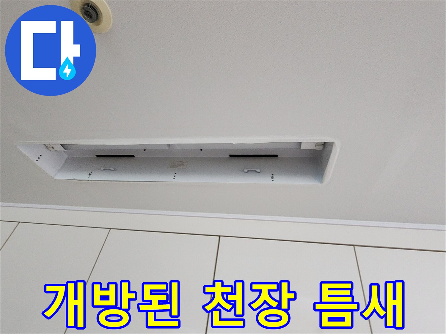 천장 내부를-살피기 위해 탈거한 모습