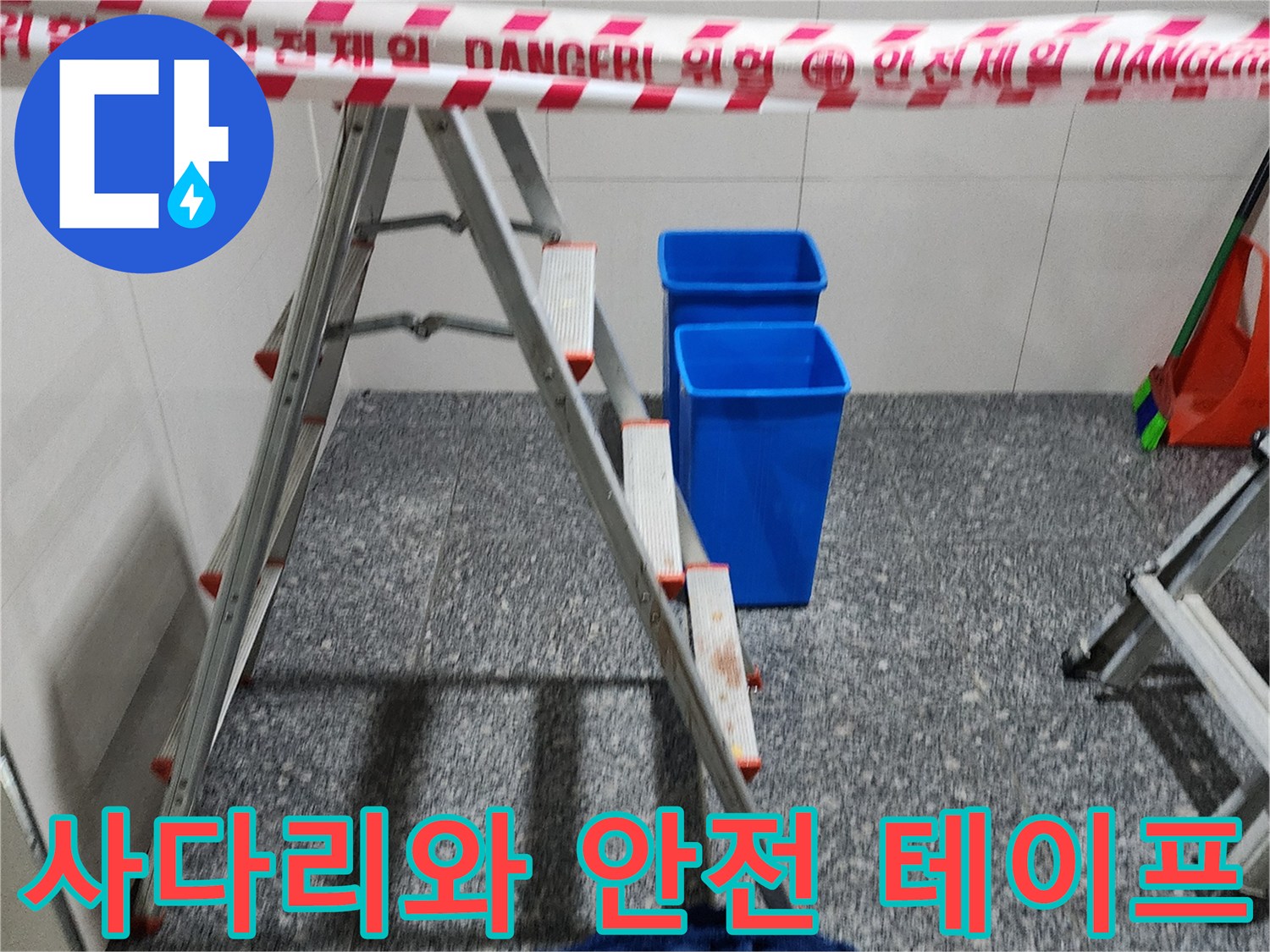 천장 점검을 위해 배치된 알루미늄 사다리와 안전띠