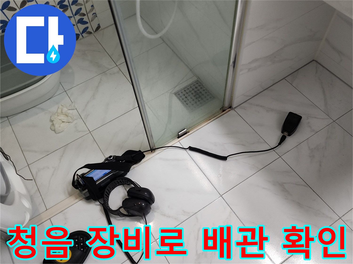 화장실 바닥 타일 위-배관 누수 탐지용 청음기 설치