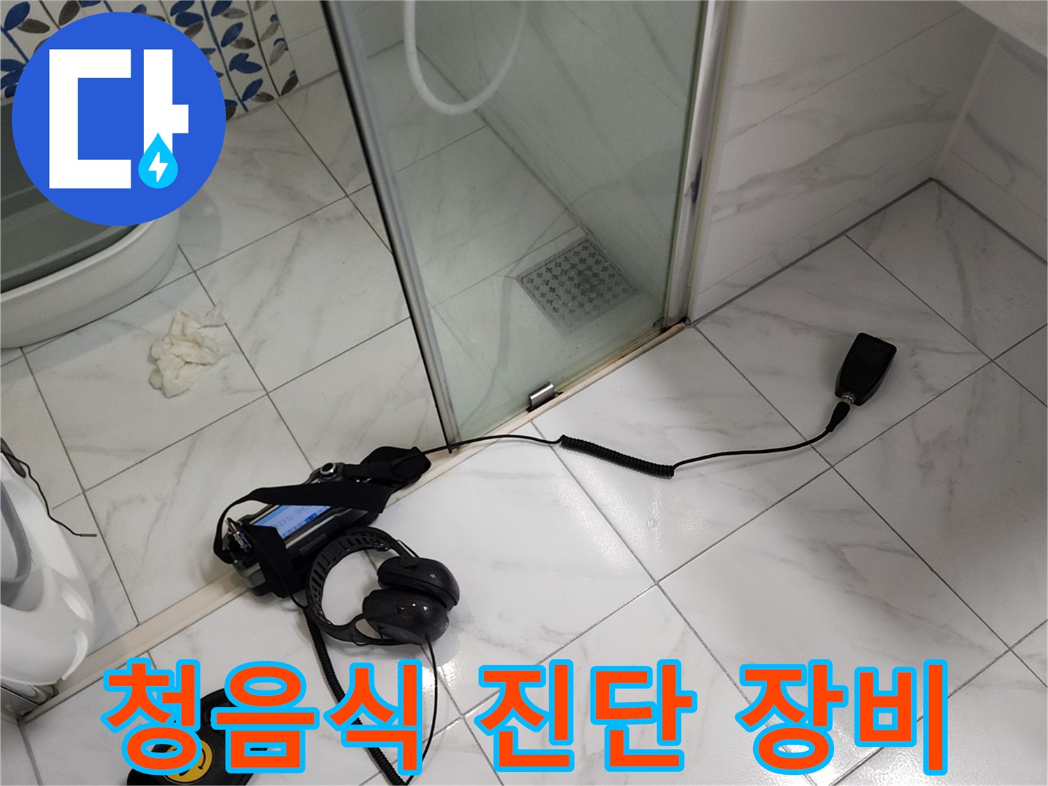 화장실 바닥에 설치된 누수 탐지용 디지털 수신기 세트