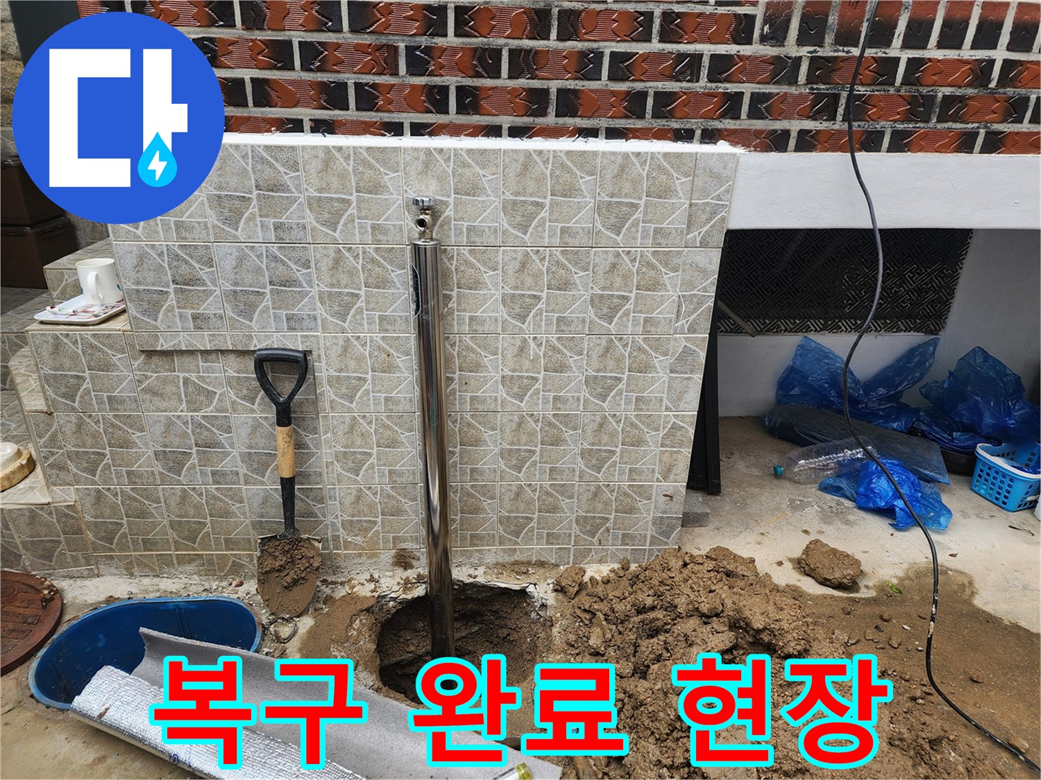누수 공사 완료 - 깨끗하게 복구된 현장 모습