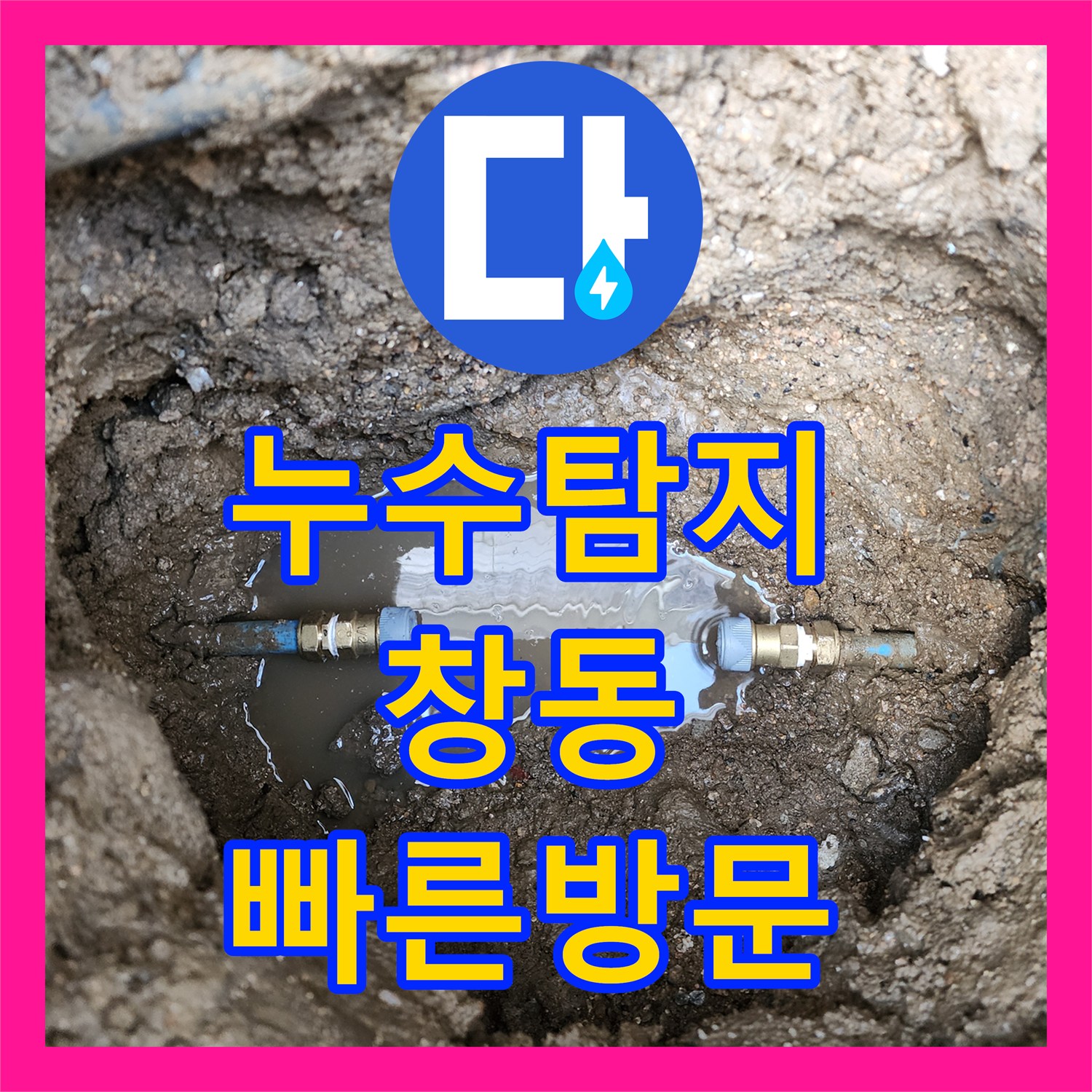 누수탐지전문가 계량기 주변 물고임 현상을 어떻게 진단하고 수리하는지 서울 도봉구