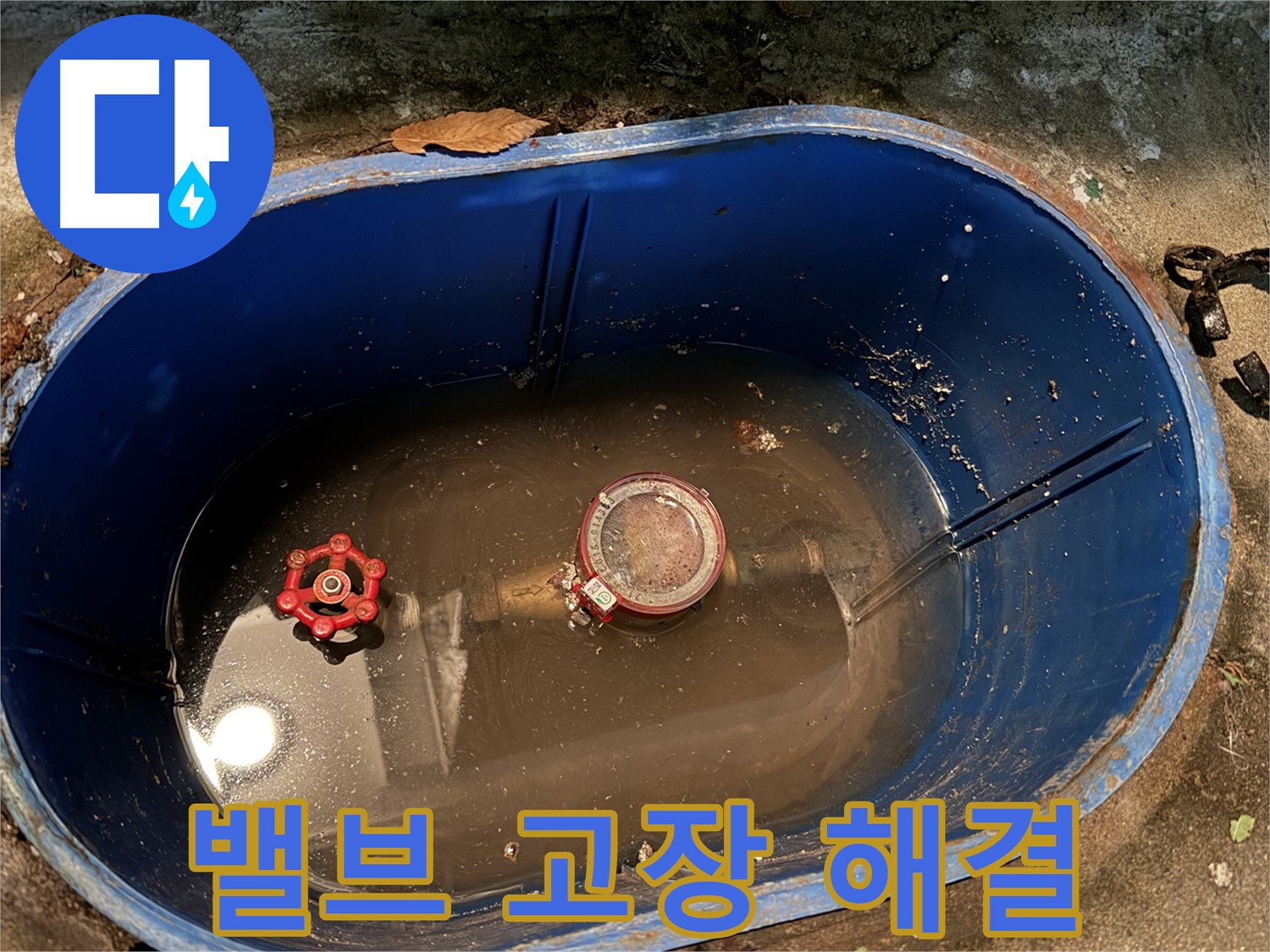 도봉구 창동 누수 - 계량기 밸브 고장, 긴급 누수 해결