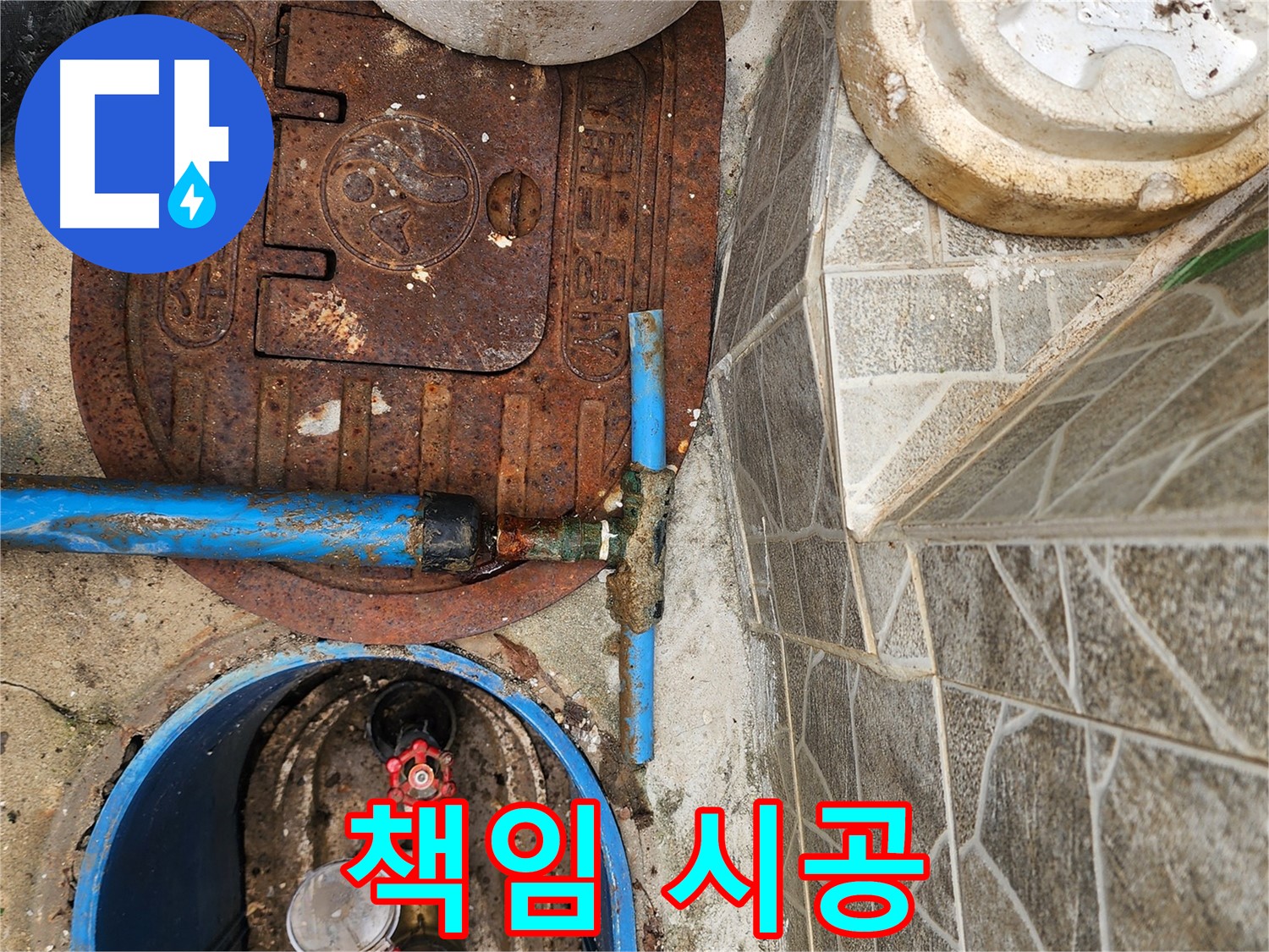 도봉구 창동 누수 - 책임 시공으로 완벽한 누수 해결을 약속드립니다.