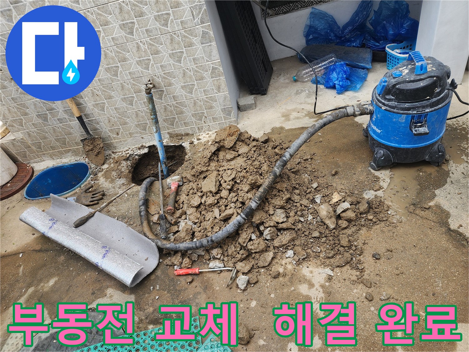 창동 누수 문제, 부동전 교체로 완벽하게 해결 완료! 믿고 맡겨주세요.