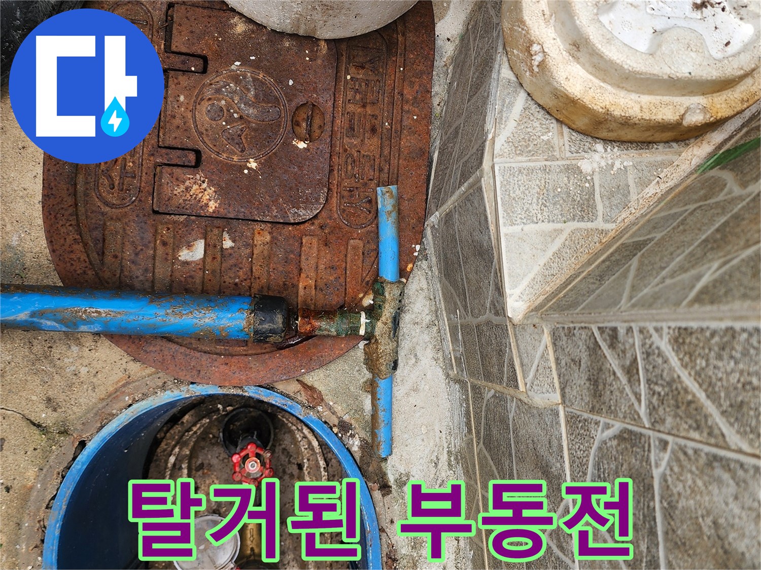 창동 누수 - 부동전 누수 원인 파악을 위해 탈거된 부동전 모습입니다.
