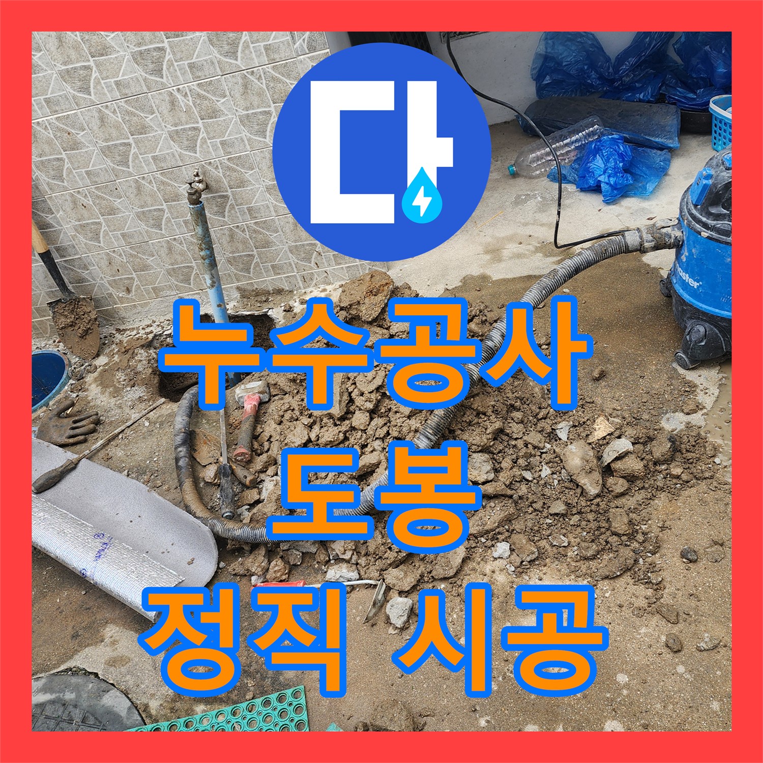 합리적인 누수공사비용, 부동전 누수 완벽하게 공사 - 도봉구