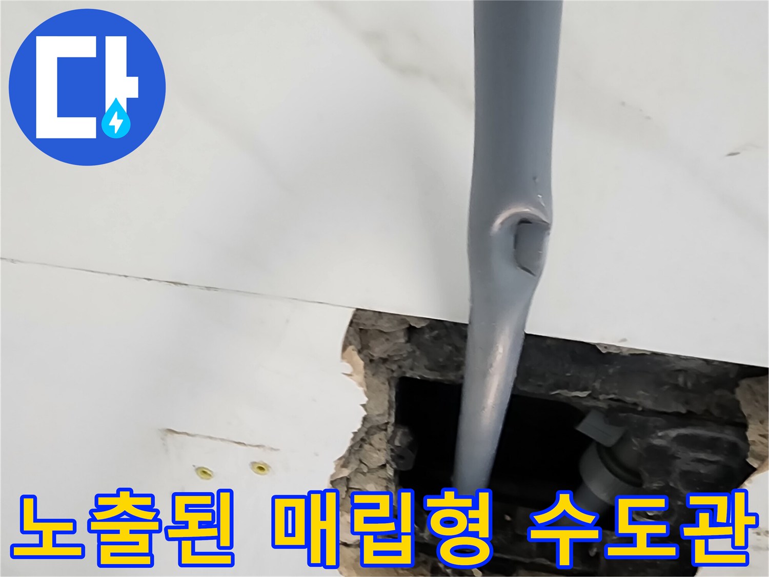 가산리 현장-타일 제거 후 나타난 내부 수도 관로의 부식 상태
