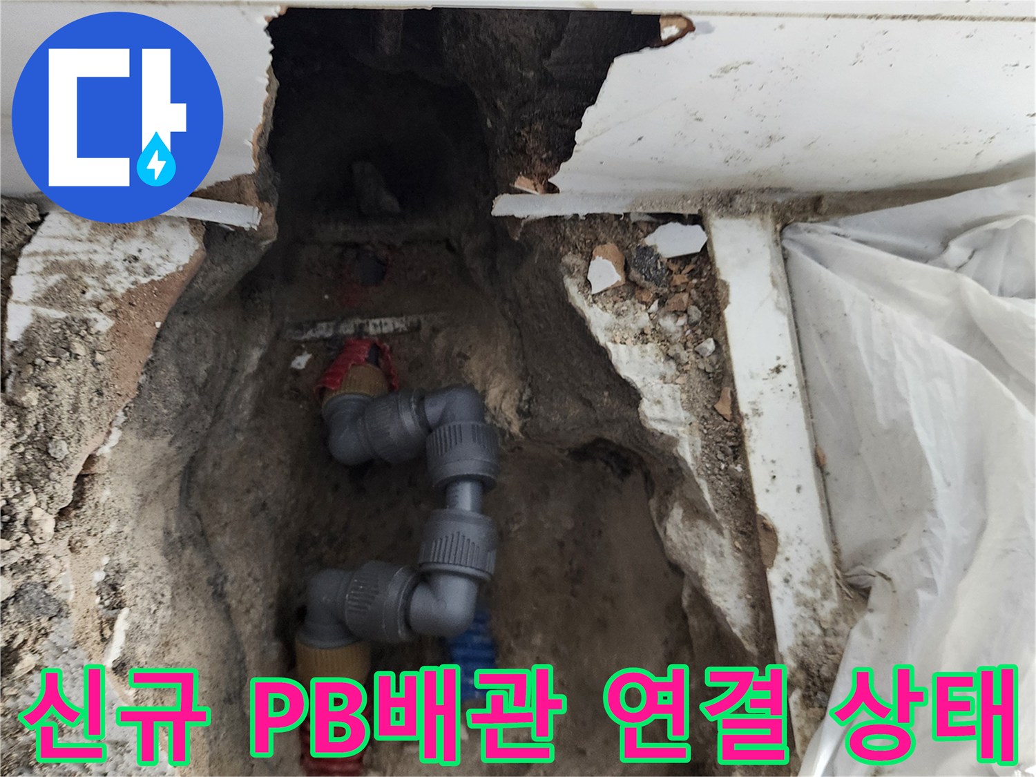 회색 PB관과 유색 부속을 사용한 화장실 매립 배관 보수 완료 모습