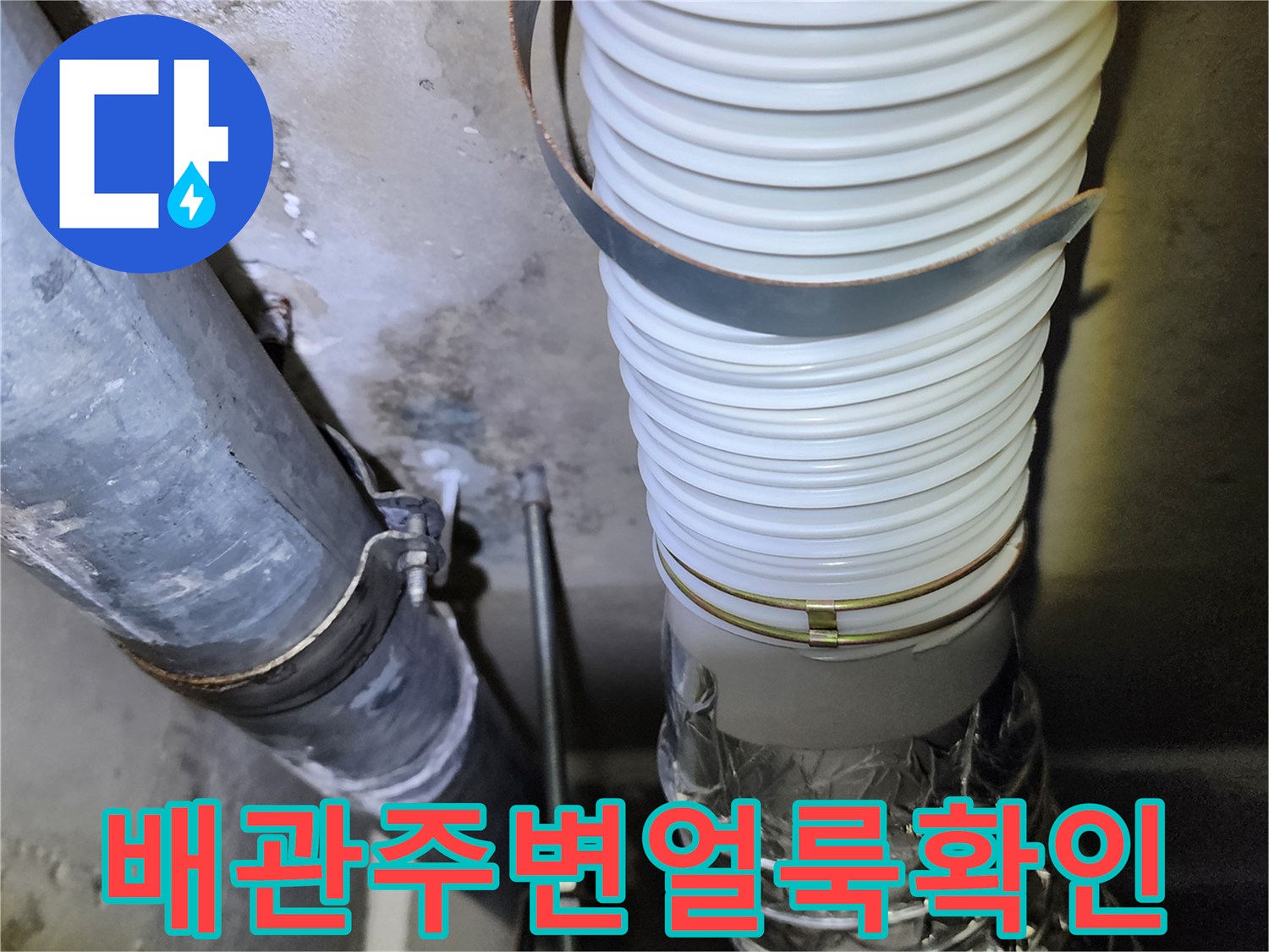누수가 의심되는 천장 배관 연결 부위 상세 사진