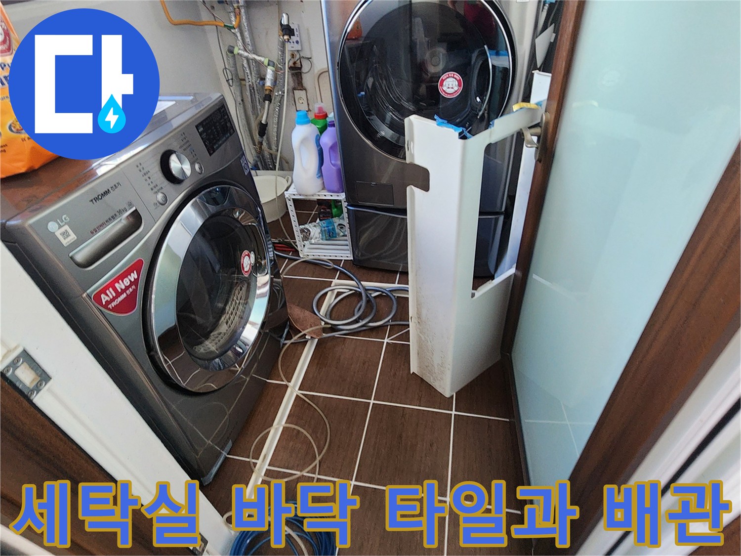 가산면 세탁실 내부의 세탁기 하단부와 노출된 배관 연결 상태