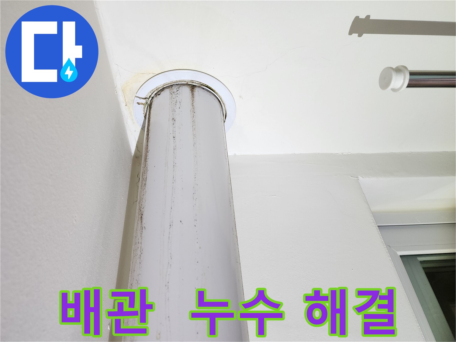 누수 해결된 배관 - 책임감을 가지고 완벽하게 시공합니다.