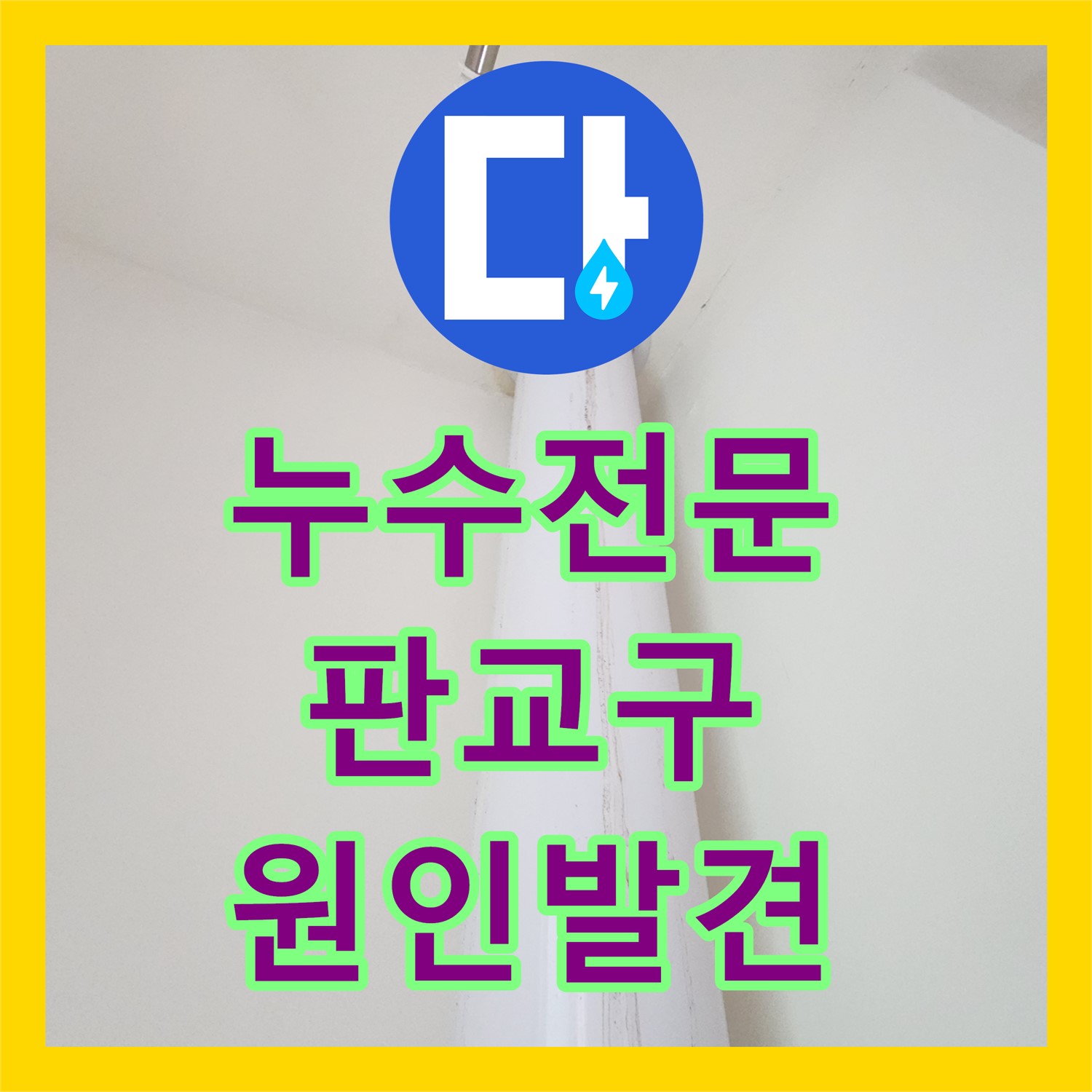 누수전문업체 - 우수관 누수, 분해 점검 후 정확한 원인 파악 - 판교