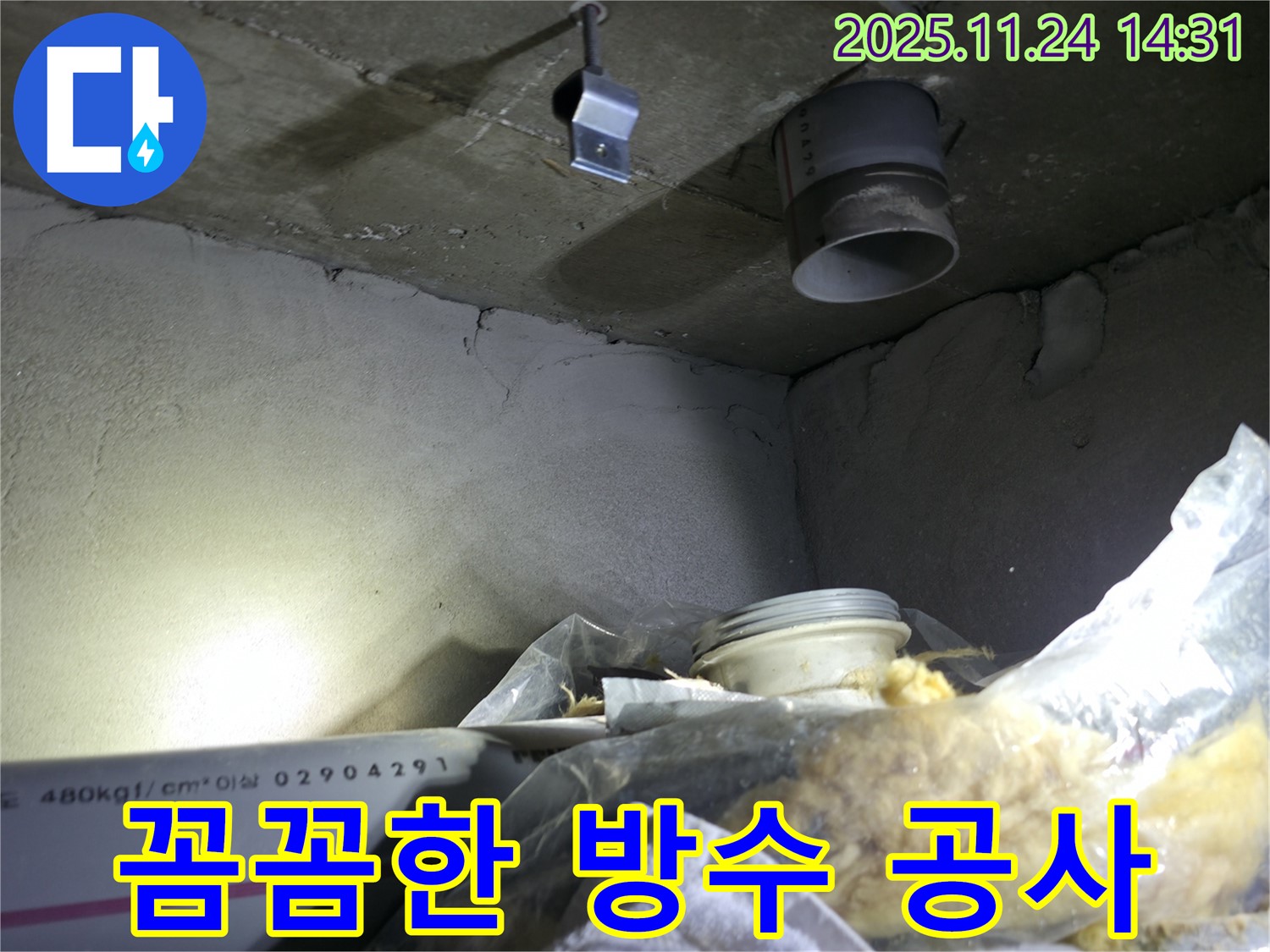 꼼꼼한 방수 공사 - 완벽한 누수 방지를 위한 필수 시공입니다.