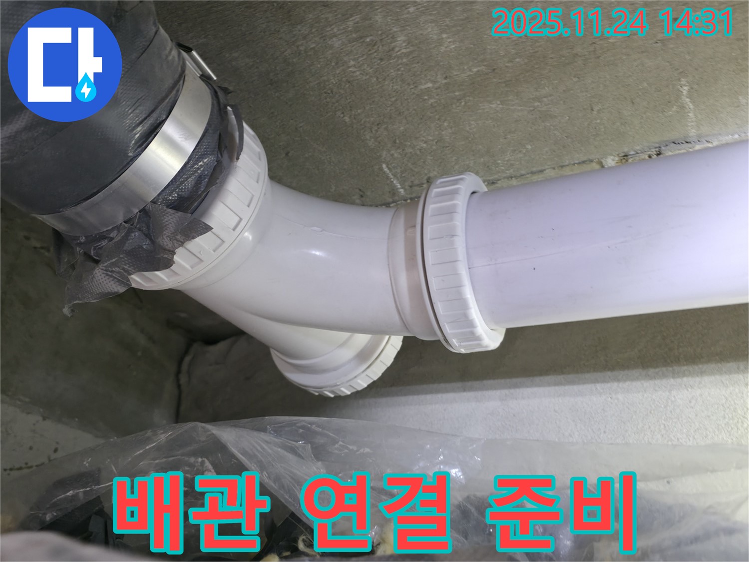묵동 신안3차 아파트 누수 - 새 45도 엘보 배관 연결 준비 - 철저한 준비