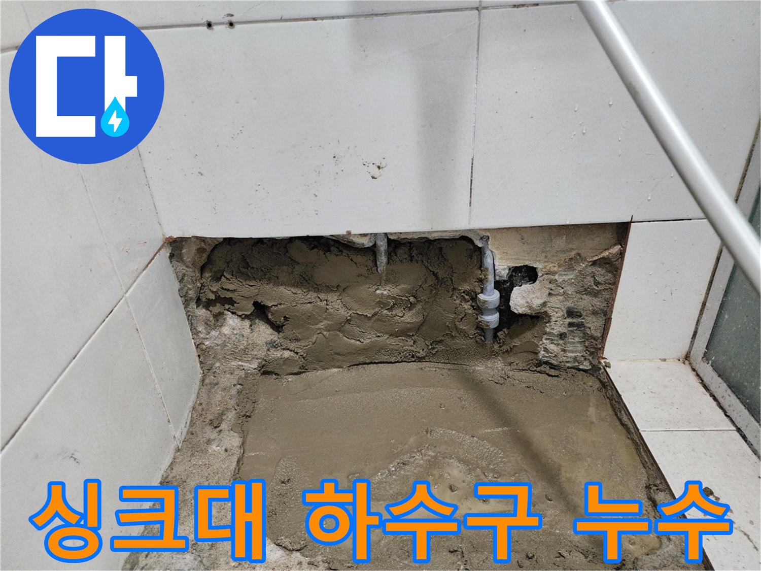 서초구 누수 - 싱크대 하수구 누수 - 악취 제거와 완벽한 누수 해결