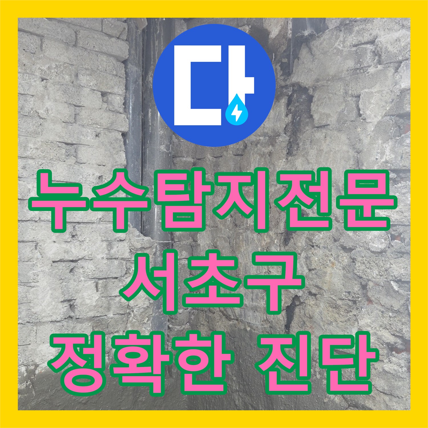 서초구 누수탐지전문업체 - 아랫집 화장실 오물 누수 완벽 해결
