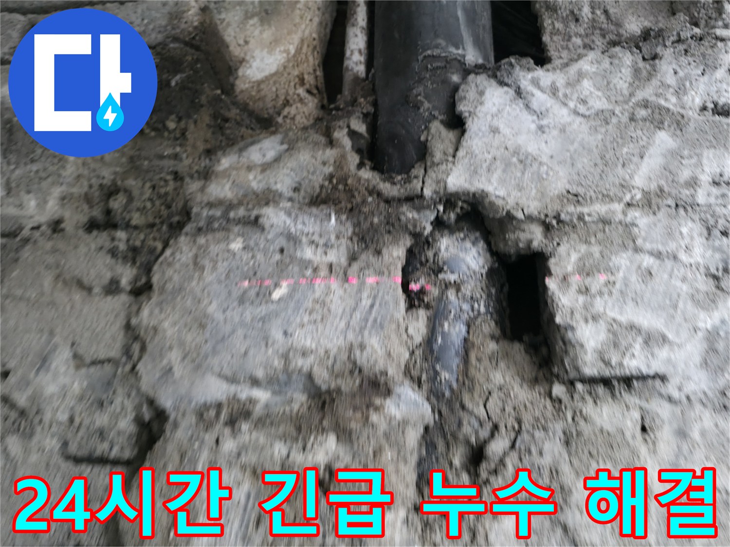 서초동 누수 - 24시간 긴급 누수 발생 시, 신속하게 방문하여 누수 문제를 해결해 드립니다.