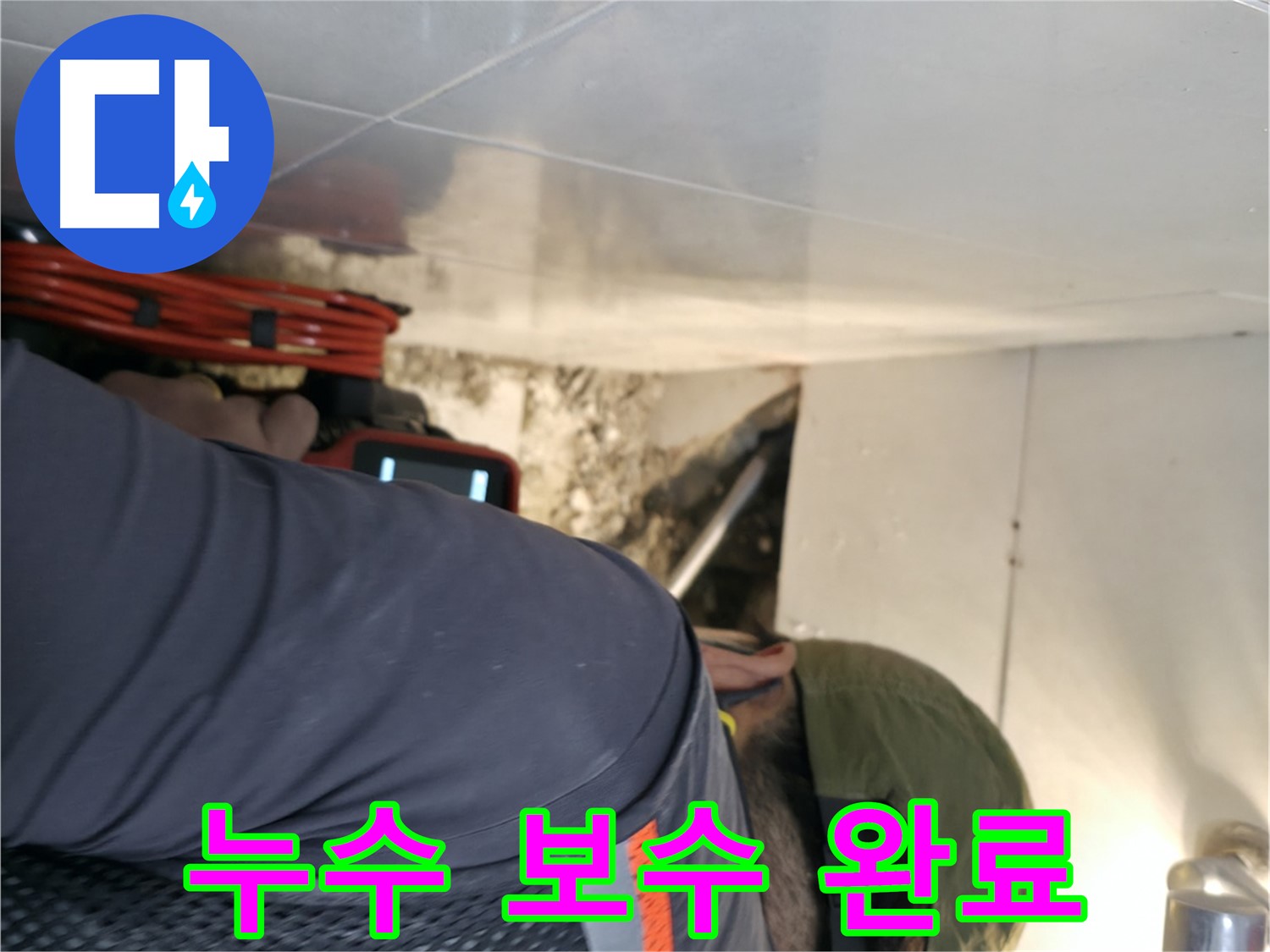서초동 누수 공사 - 내시경 카메라로 찾아낸 누수를 깔끔하게 보수 완료한 모습 - 서초2동