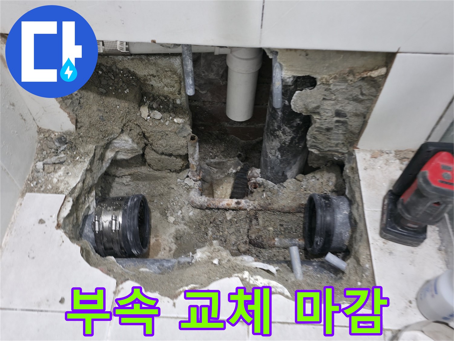 서초동 누수 공사 - 새 배관 부속으로 교체하여 누수 문제를 해결한 모습입니다. 이제 쾌적한 환경에서 생활하세요!