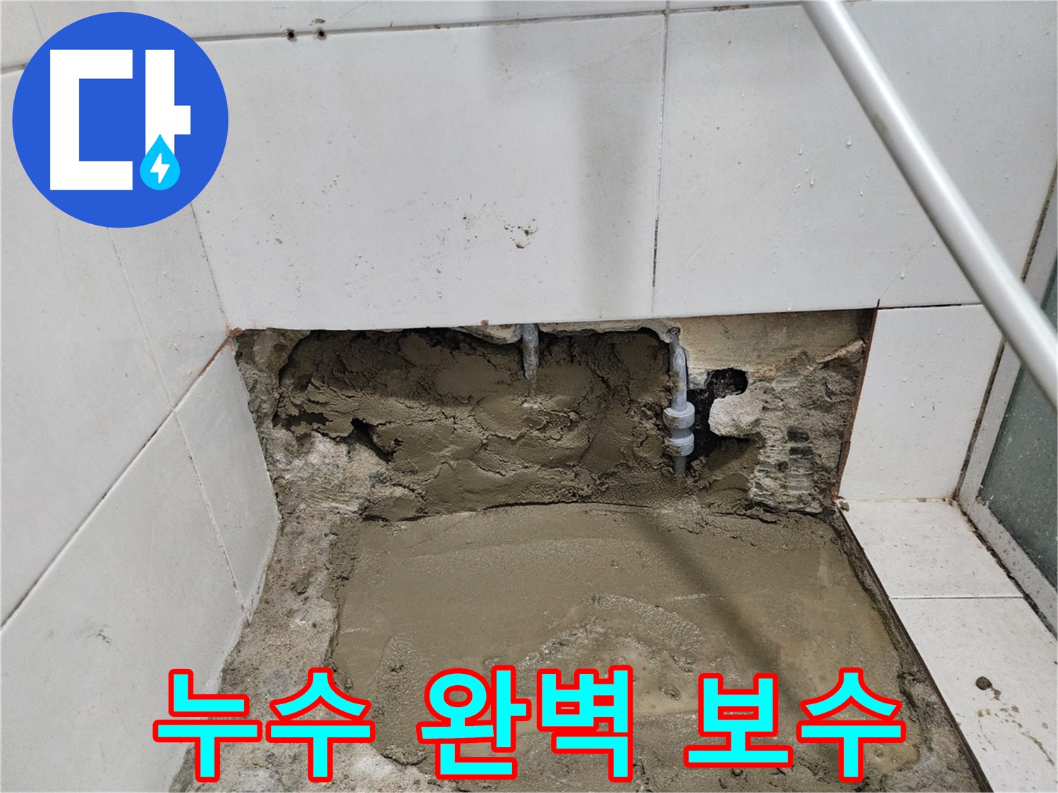 서초동 누수 - 누수 원인부터 해결까지, 완벽한 누수 보수 전문가