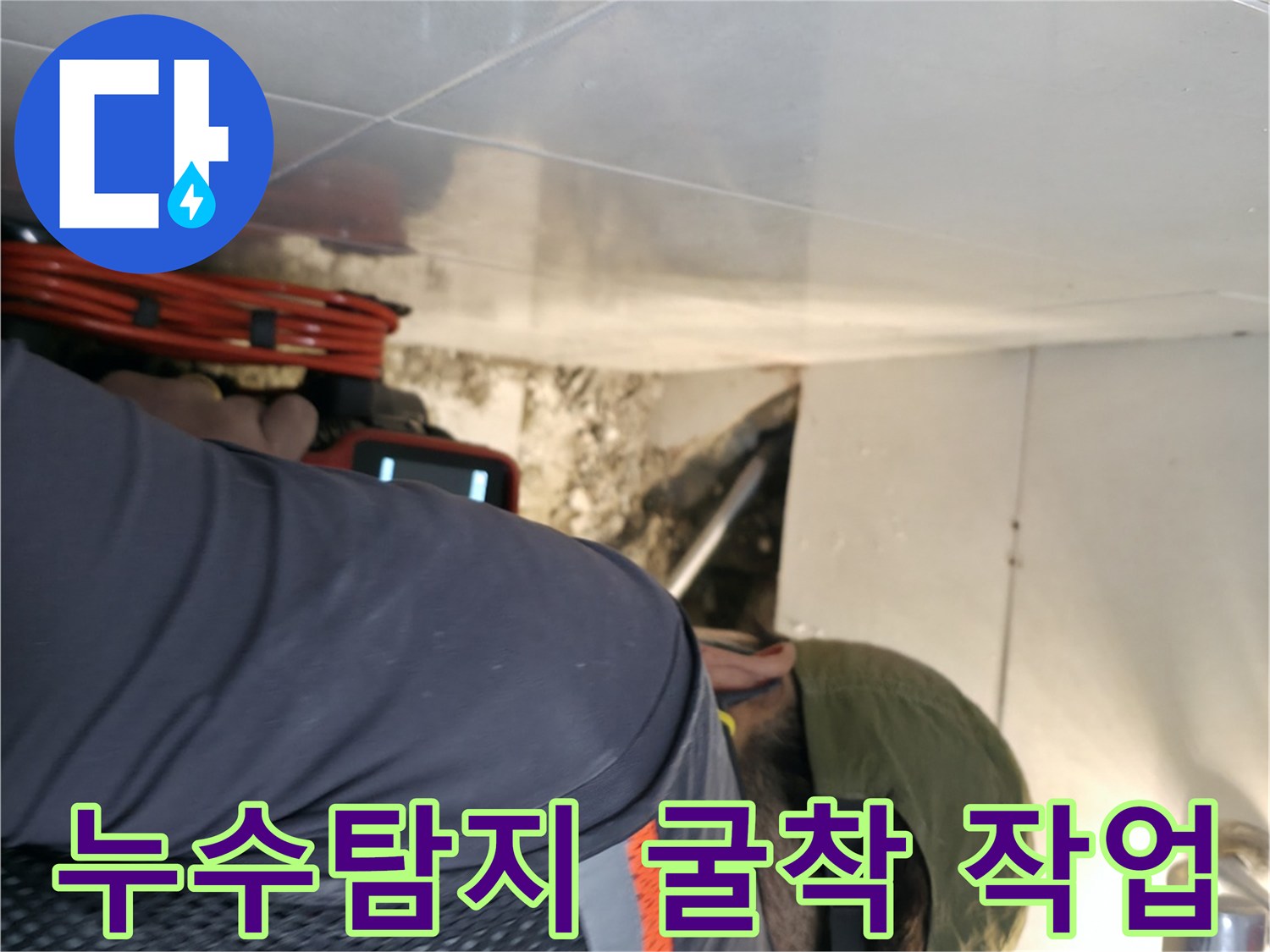 서초동 누수 현장 - 전문 장비로 누수 위치를 정확히 탐지하고 굴착 작업을 진행하는 모습