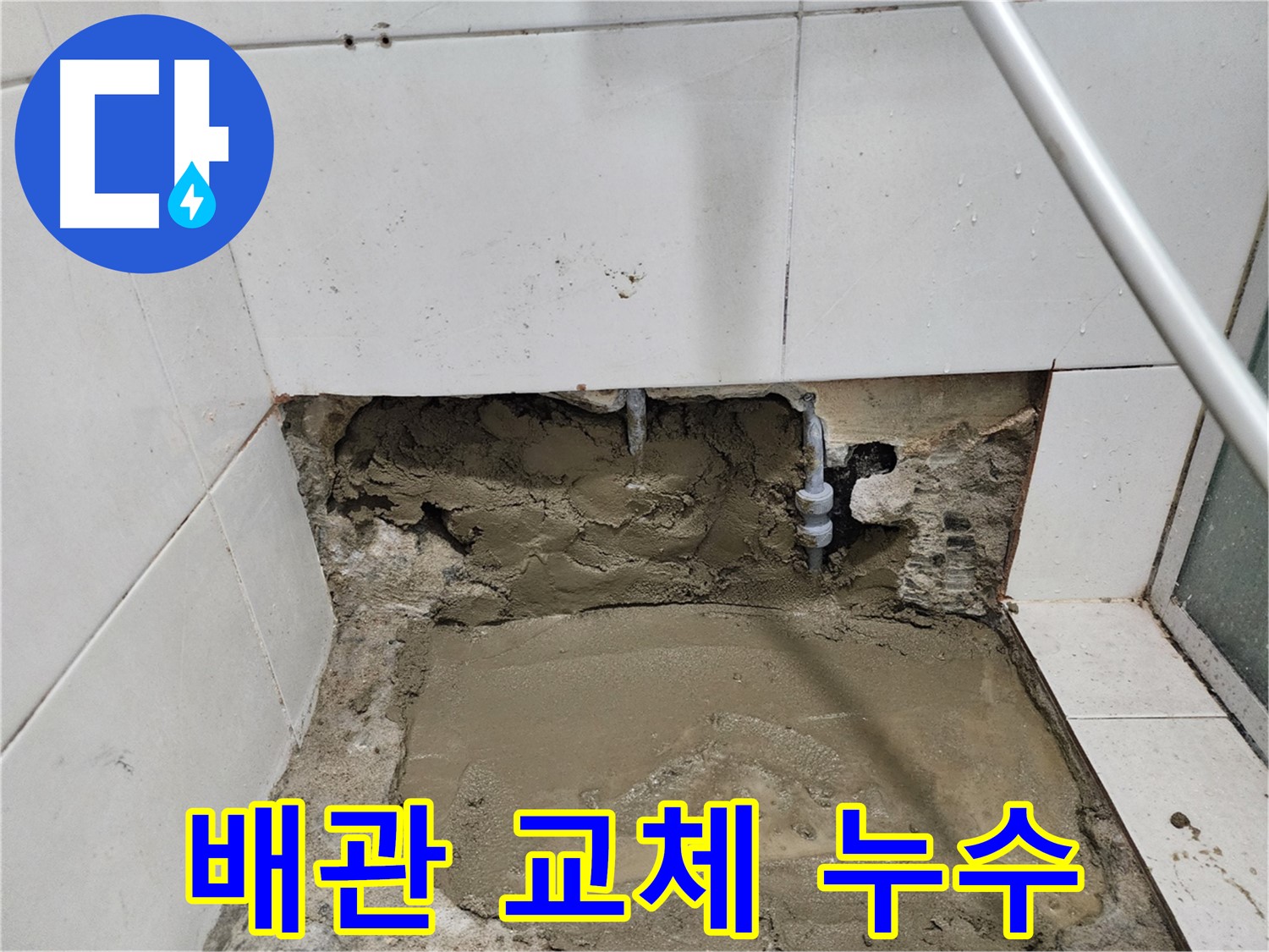 서초동 욕실 누수 - 낡은 배관 교체 - 완벽한 누수 해결