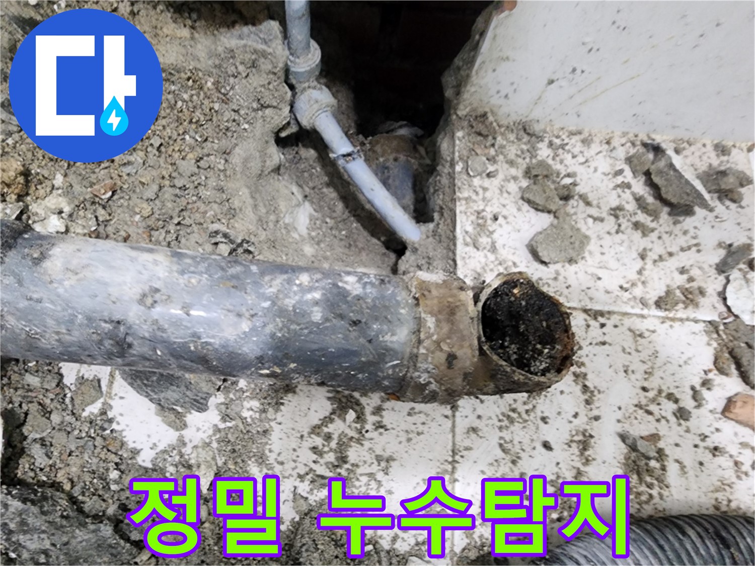 정밀 누수탐지 - 최첨단 장비를 사용하여 정확한 누수 지점을 찾아냅니다.