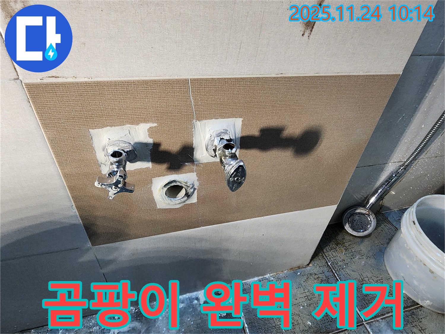 가산면 누수 - 샤워 수전 주변 곰팡이, 완벽하게 제거해 드립니다!