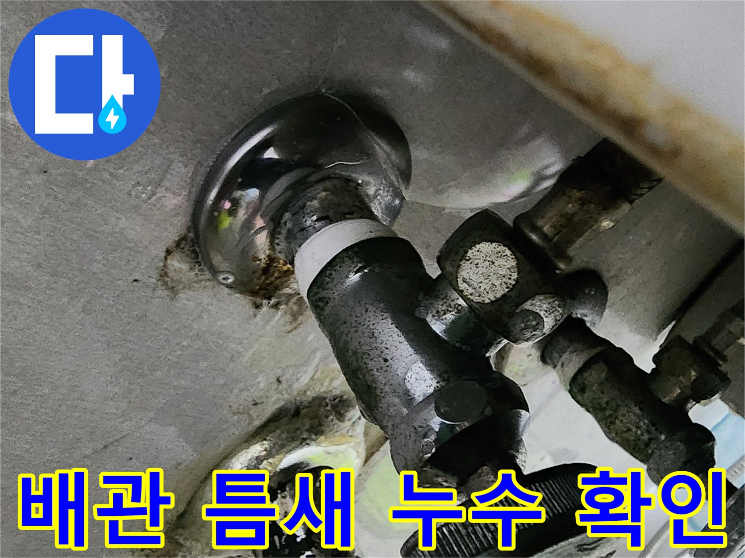 배관-연결-부위의-축축한-상태와-오염물질