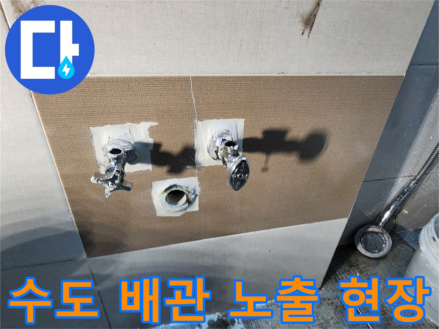 벽면 굴착 후 드러난 수도꼭지 연결 부위와 배관 상태
