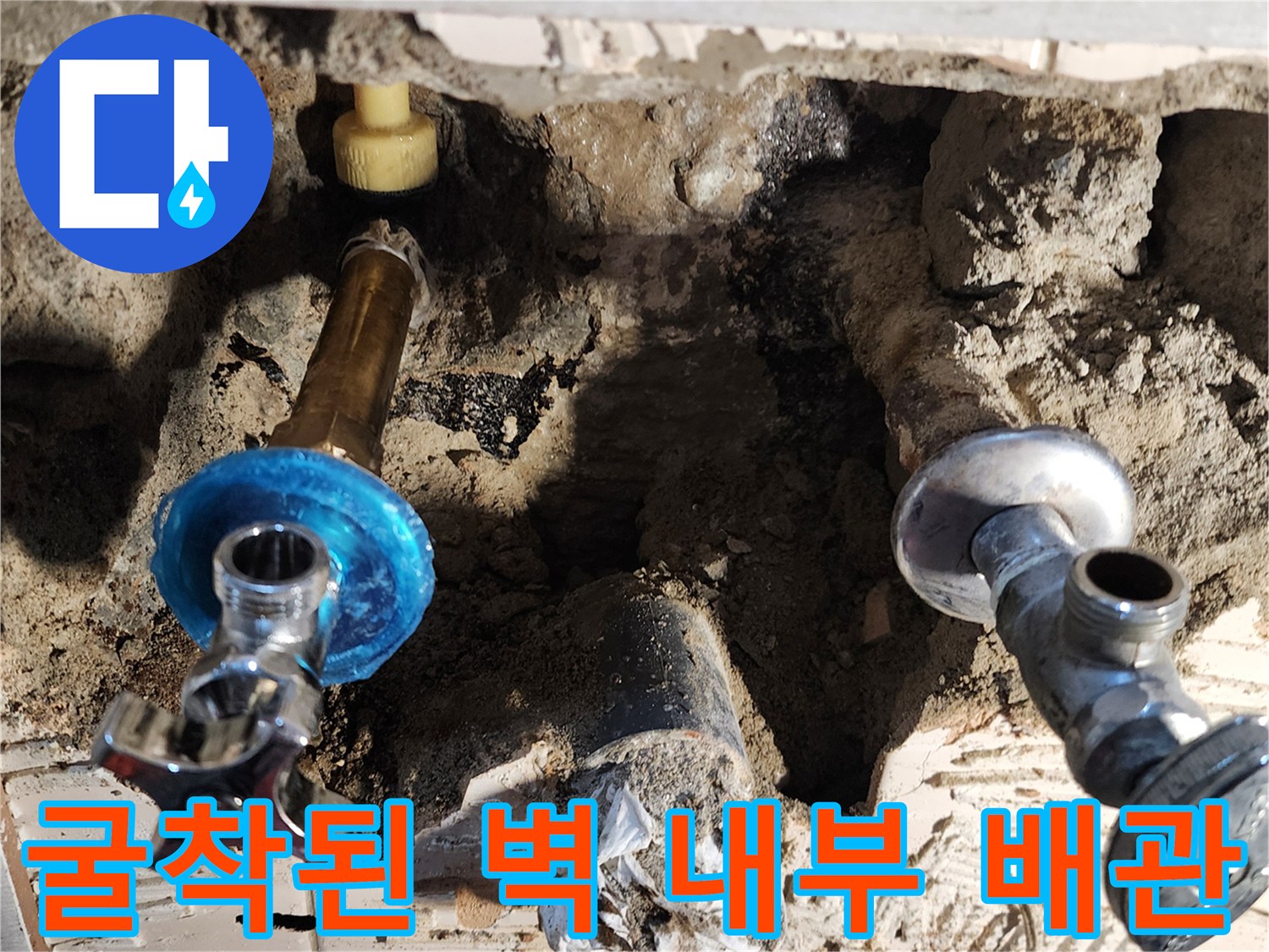 벽면을 깨뜨려 드러난 수도 밸브와 연결 배관의 모습