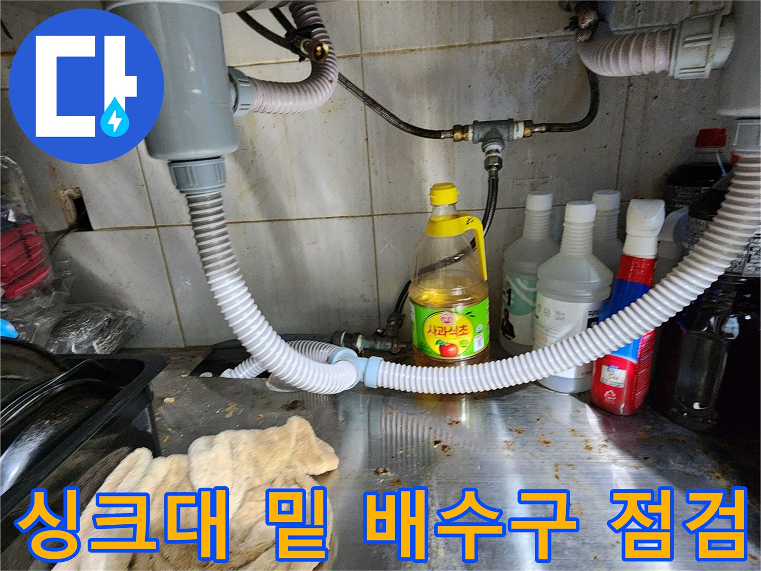 주방-싱크대-하부-배수-호스-점검-사진