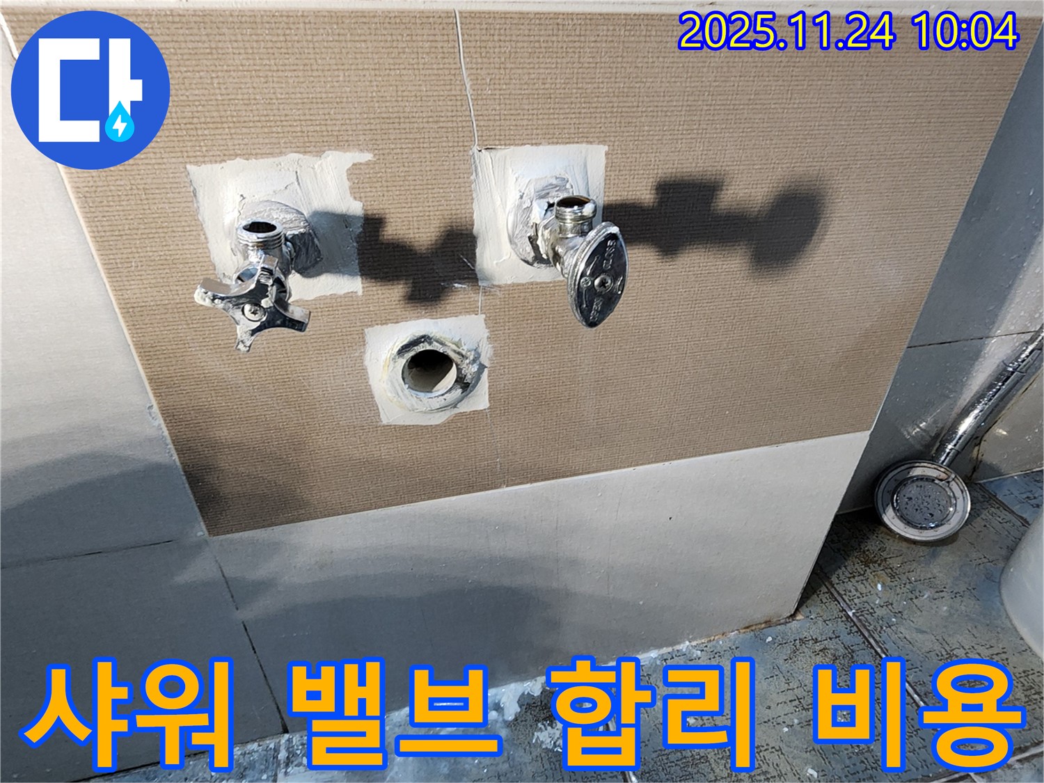 포천 가산면 샤워기 밸브 누수 - 합리적인 비용으로 누수 문제를 해결하세요!